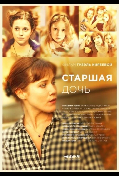 Старшая дочь (2014) онлайн бесплатно