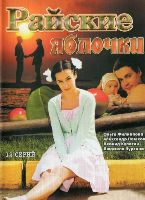 Райские яблочки (2008) онлайн бесплатно