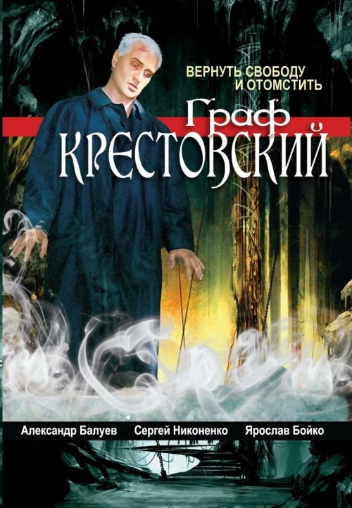 Граф Крестовский (2004) онлайн бесплатно