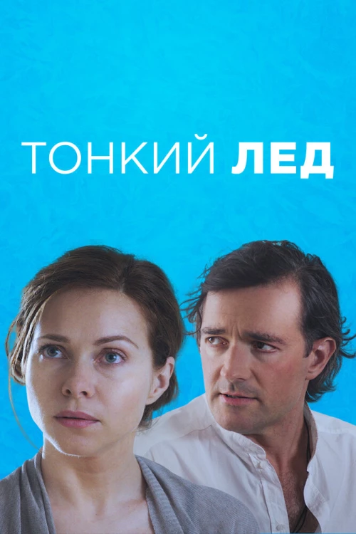 Тонкий лёд (2015) онлайн бесплатно