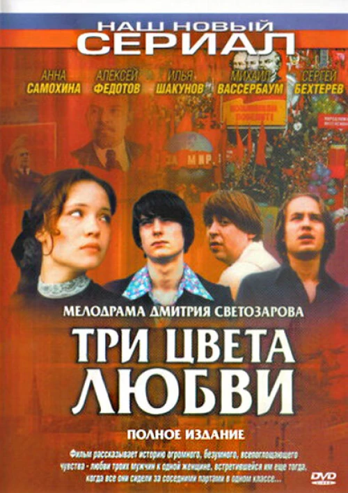Три цвета любви (2003) онлайн бесплатно