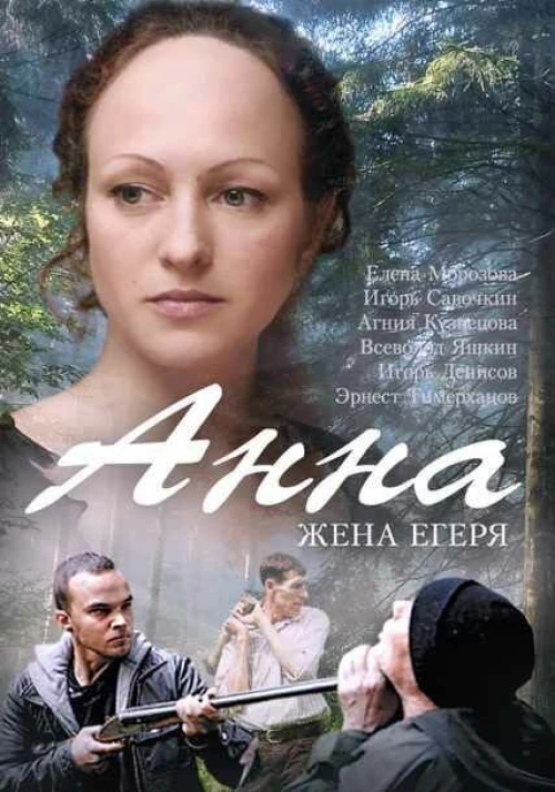 Анна. Жена егеря (2015) онлайн бесплатно