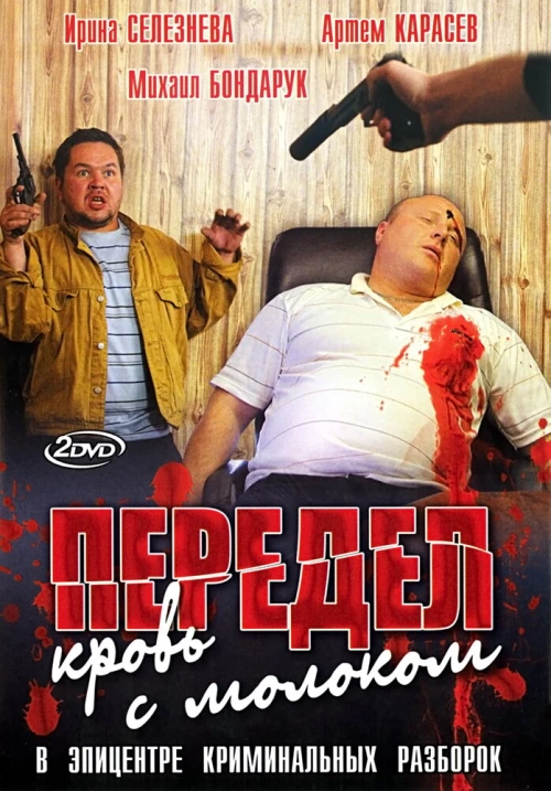 Передел. Кровь с молоком (2009) онлайн бесплатно