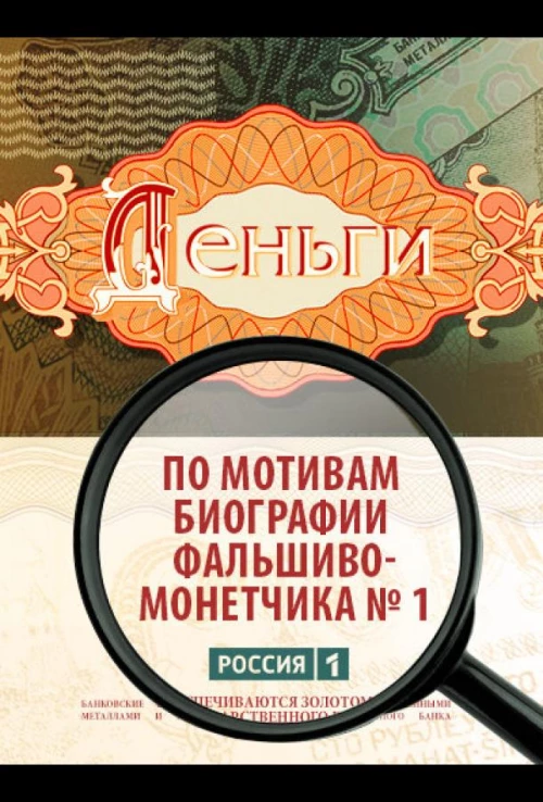 Деньги (2016) онлайн бесплатно