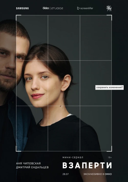 Взаперти (2020) онлайн бесплатно