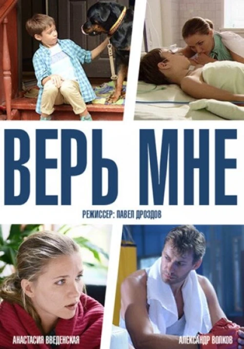 Верь мне (2014) онлайн бесплатно