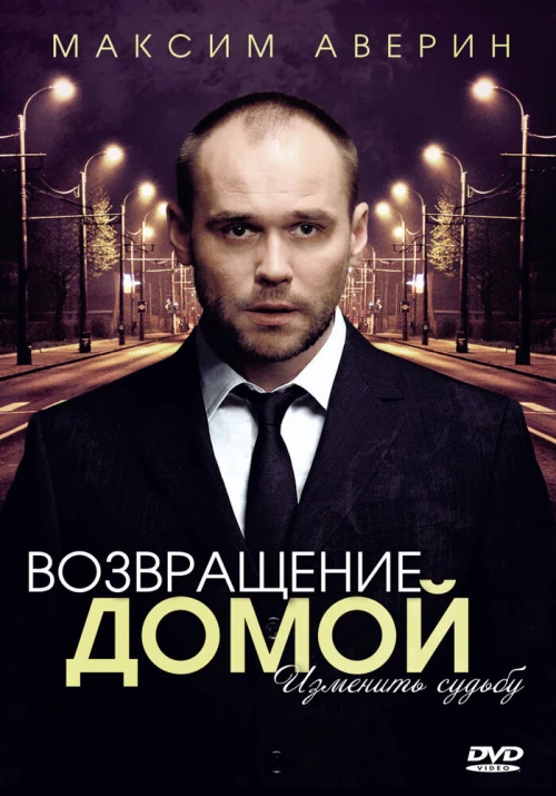 Возвращение домой (2011) онлайн бесплатно