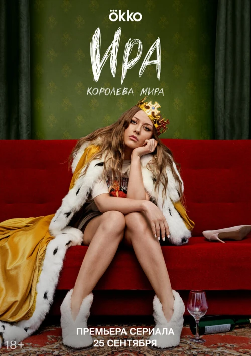 Ира (2023) онлайн бесплатно