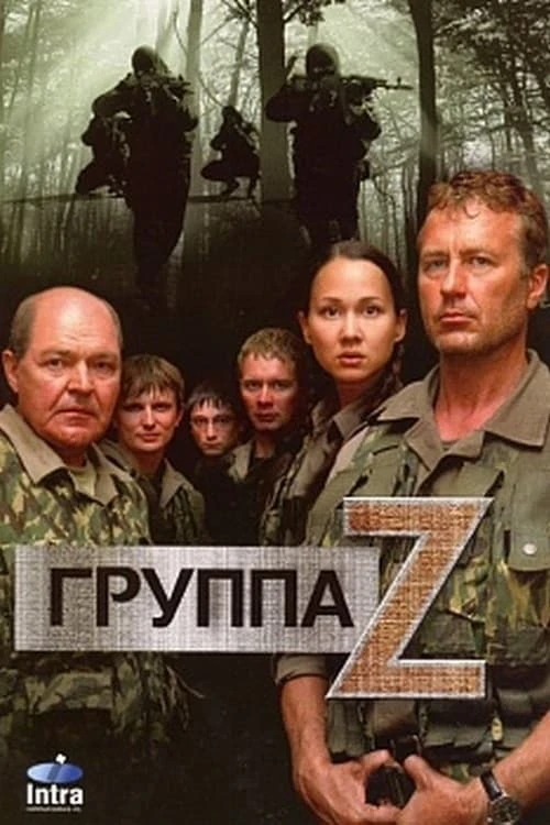 Группа «Зета» (2007) онлайн бесплатно