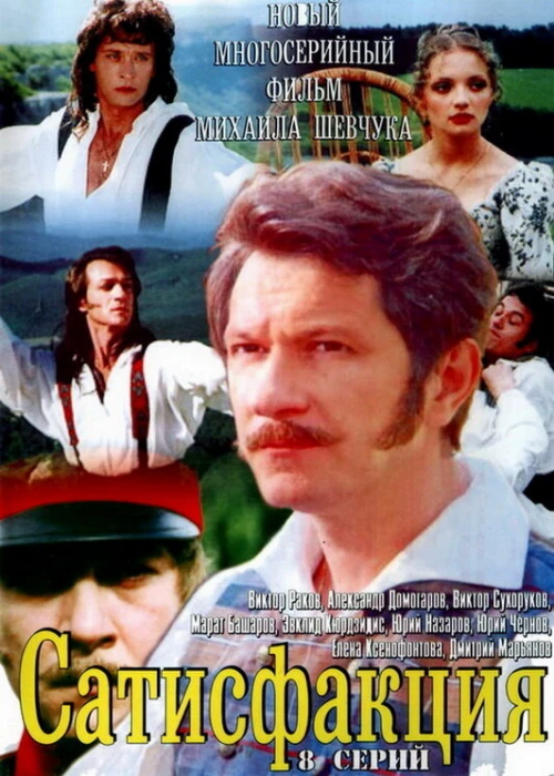Сатисфакция (2005) онлайн бесплатно