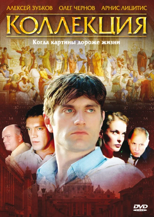 Коллекция (2006) онлайн бесплатно