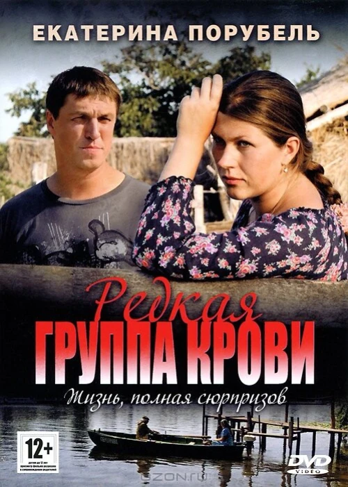 Редкая группа крови (2013) онлайн бесплатно