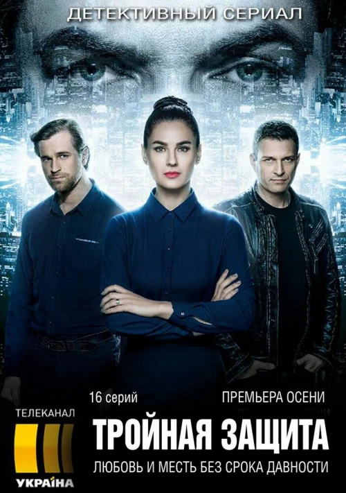 Тройная защита (2016) онлайн бесплатно