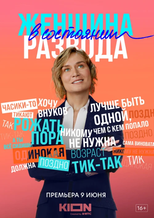 Женщина в состоянии развода (2019) онлайн бесплатно