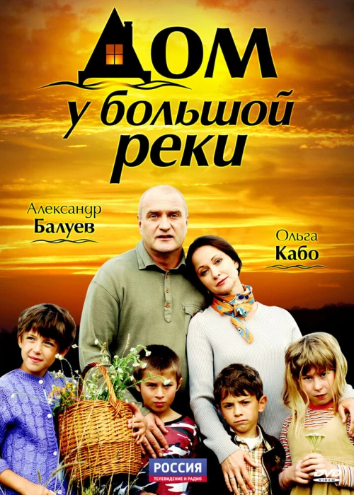 Дом у большой реки (2010) онлайн бесплатно
