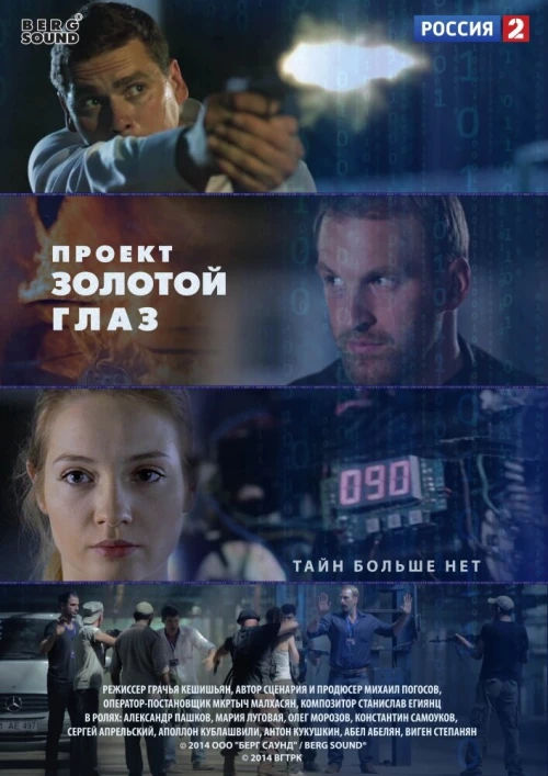 Проект «Золотой глаз» (2014) онлайн бесплатно