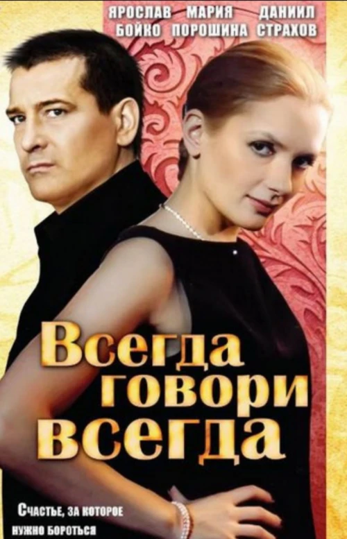 Всегда говори «всегда» (2003) онлайн бесплатно