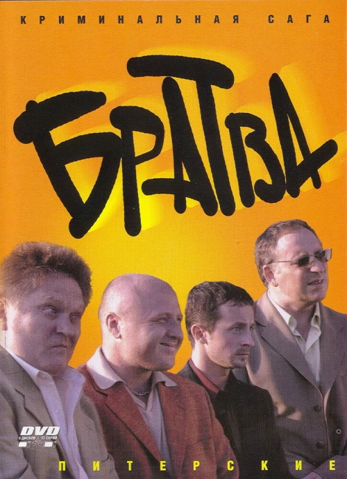 Братва (2005) онлайн бесплатно