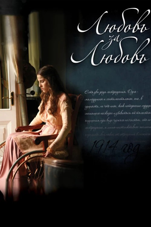 Любовь за любовь (2013) онлайн бесплатно