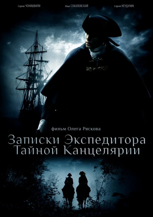 Записки экспедитора Тайной канцелярии (2010) онлайн бесплатно