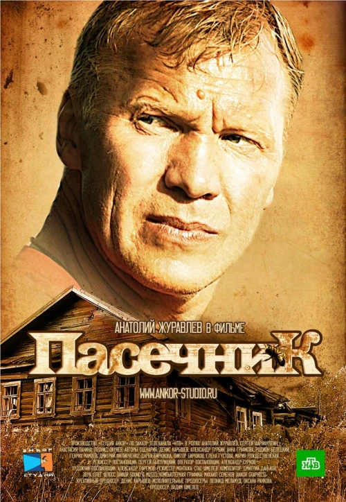 Пасечник (2012) онлайн бесплатно