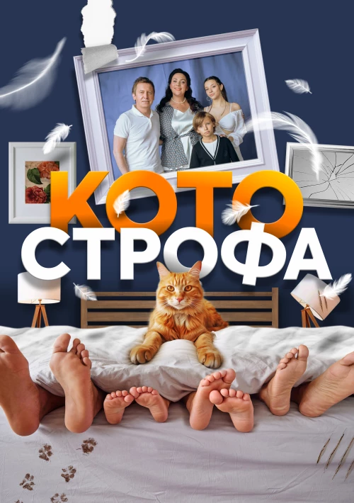 Котострофа (2023) онлайн бесплатно