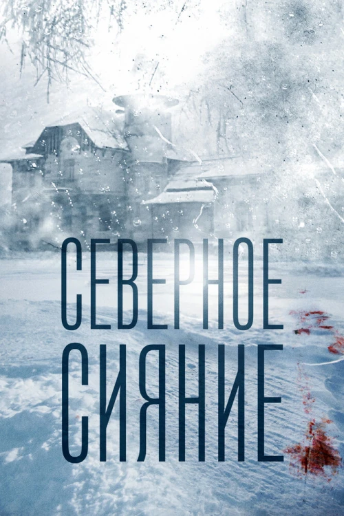 Северное сияние (2018) онлайн бесплатно