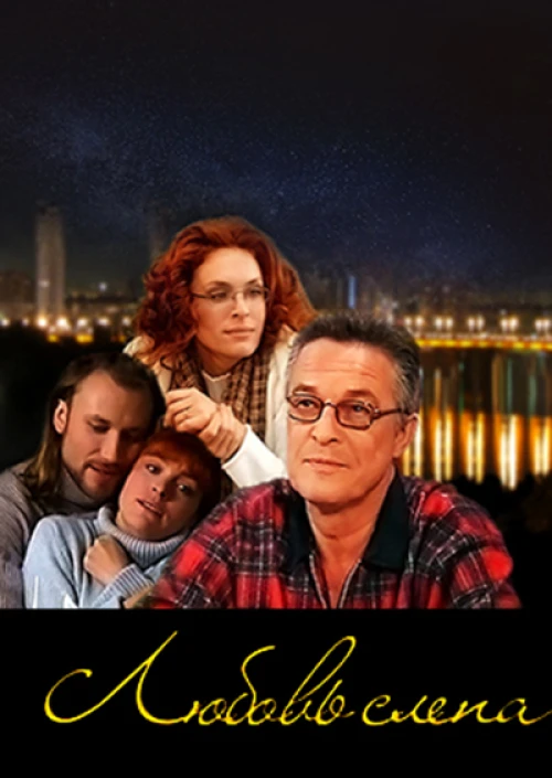 Любовь слепа (2004) онлайн бесплатно