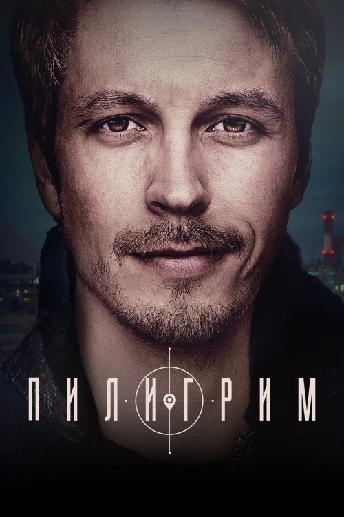 Пилигрим (2023) онлайн бесплатно