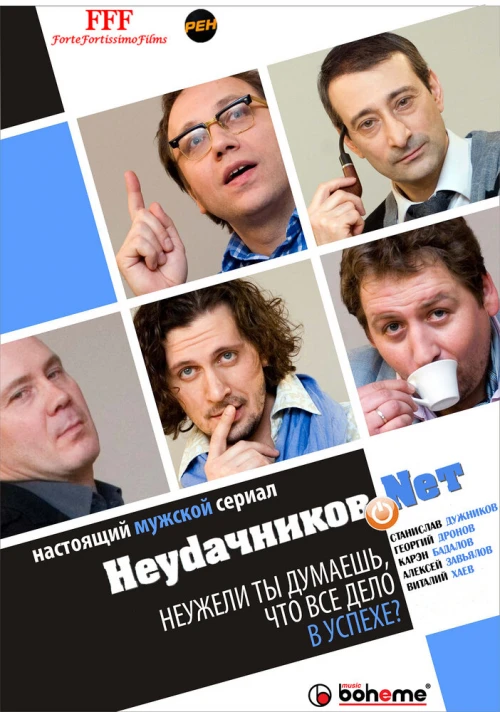 Неудачников.net (2010) онлайн бесплатно