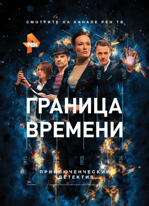 Граница времени (2015) онлайн бесплатно