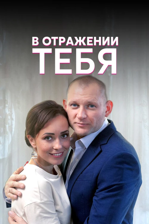 В отражении тебя (2018) онлайн бесплатно