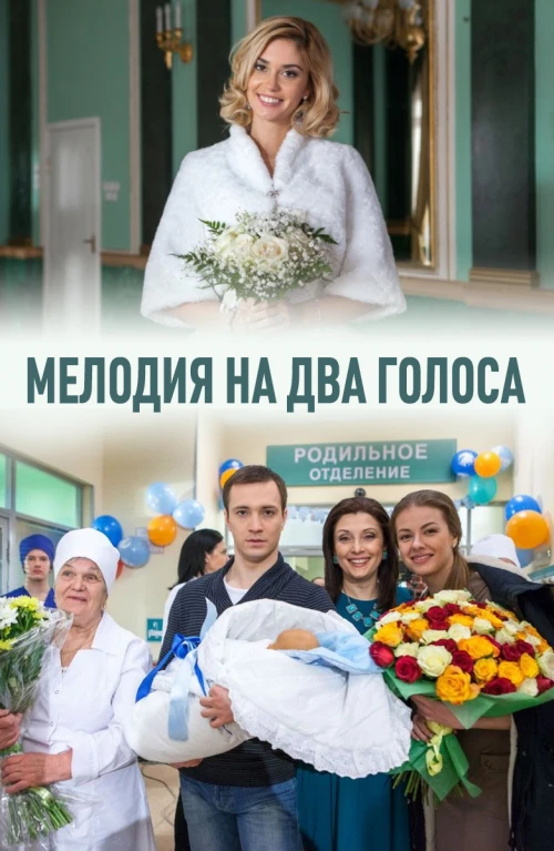Мелодия на два голоса (2013) онлайн бесплатно
