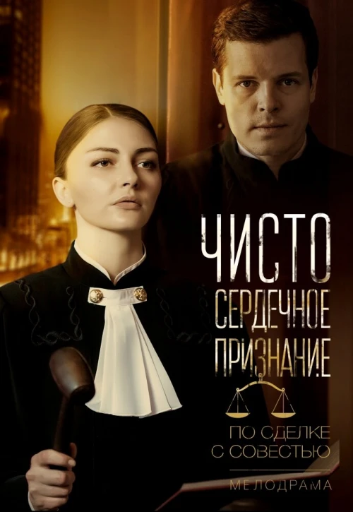 Чистосердечное признание (2017) онлайн бесплатно