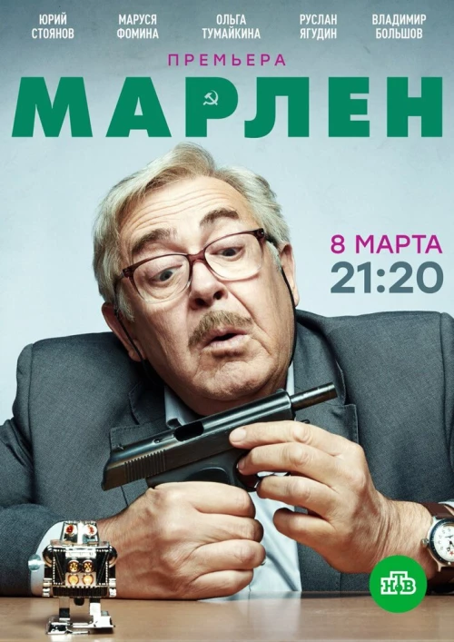 Марлен (2020) онлайн бесплатно