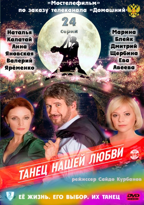 Танец нашей любви (2011) онлайн бесплатно