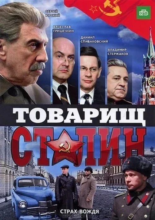 Товарищ Сталин (2011) онлайн бесплатно