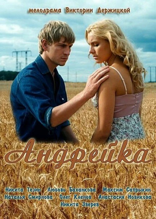 Андрейка (2012) онлайн бесплатно