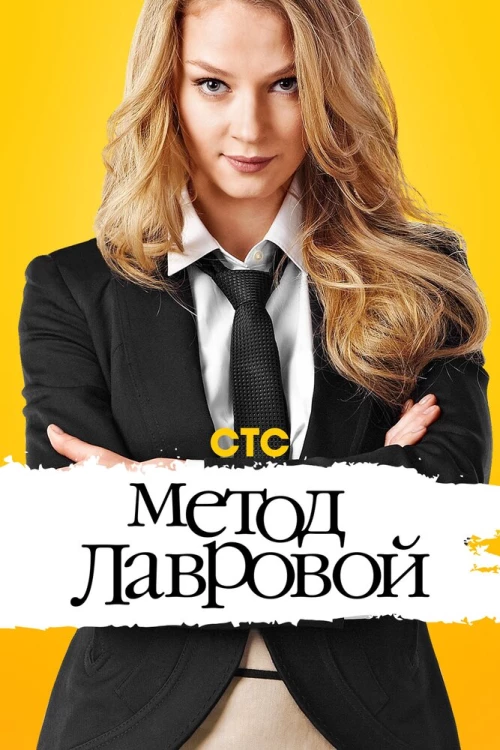Метод Лавровой (2011) онлайн бесплатно