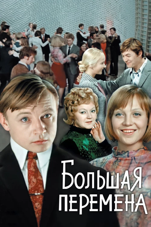 Большая перемена (1972) онлайн бесплатно