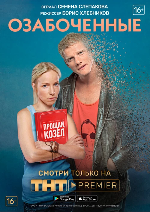 Озабоченные (2015) онлайн бесплатно