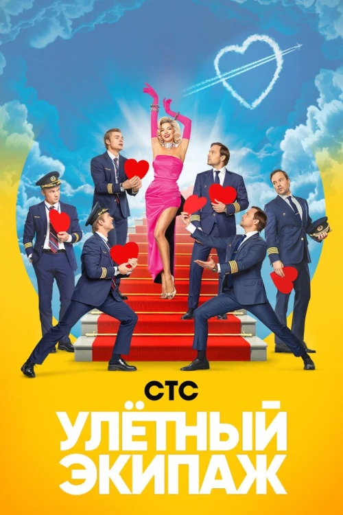Улётный экипаж (2017) онлайн бесплатно
