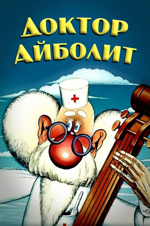 Доктор Айболит (1984) онлайн бесплатно