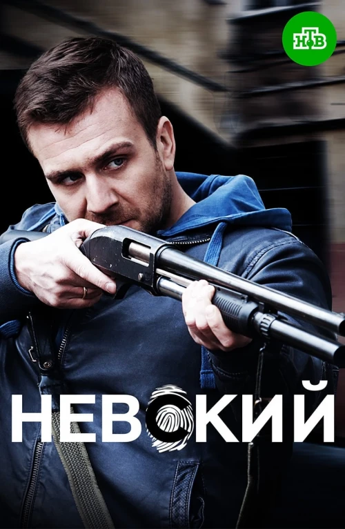 Невский (2015) онлайн бесплатно