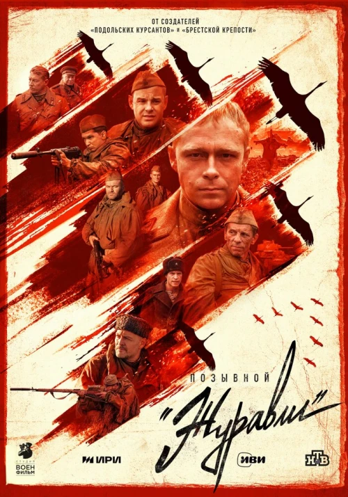 Позывной «Журавли» (2023) онлайн бесплатно