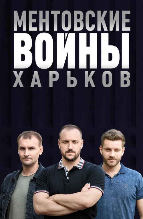 Ментовские войны. Харьков (2018) онлайн бесплатно