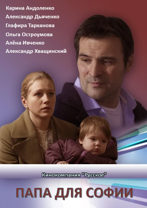 Папа для Софии (2014) онлайн бесплатно