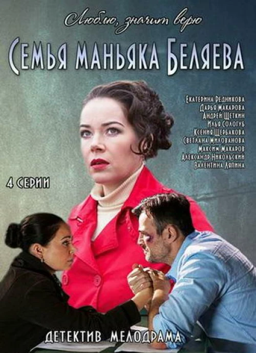 Семья маньяка Беляева (2014) онлайн бесплатно