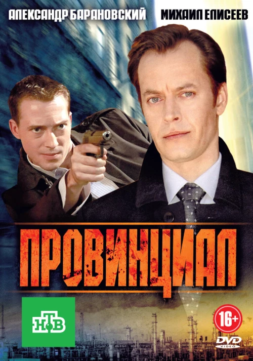 Провинциал (2013) онлайн бесплатно