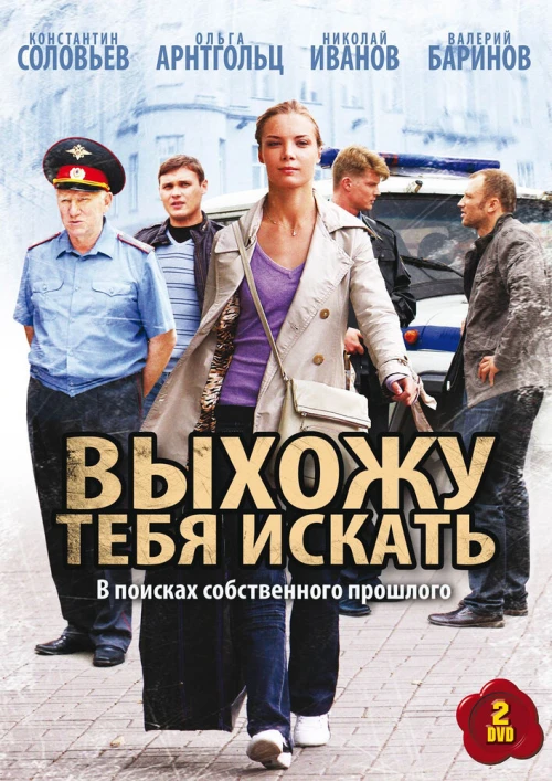 Выхожу тебя искать (2010) онлайн бесплатно